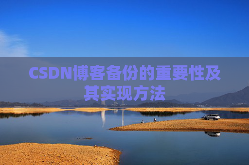 CSDN博客备份的重要性及其实现方法