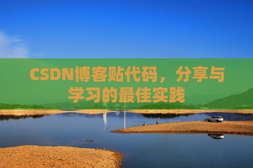 CSDN博客贴代码，分享与学习的最佳实践