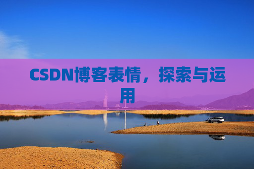 CSDN博客表情，探索与运用
