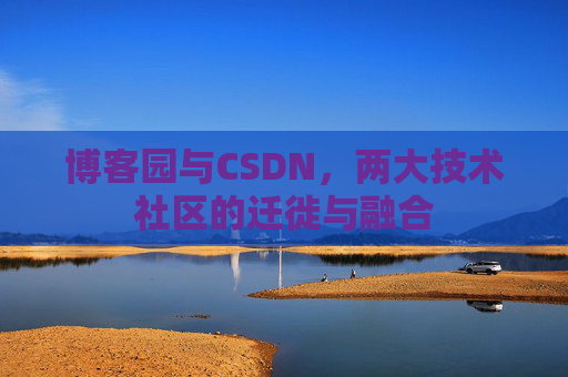 博客园与CSDN，两大技术社区的迁徙与融合