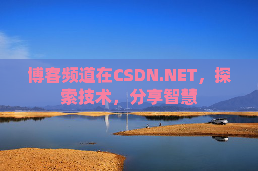 博客频道在CSDN.NET，探索技术，分享智慧
