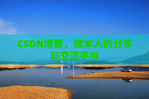 CSDN博客，技术人的分享与交流平台