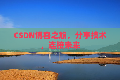 CSDN博客之旅，分享技术，连接未来