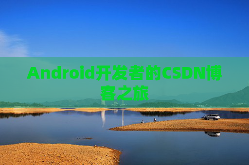 Android开发者的CSDN博客之旅