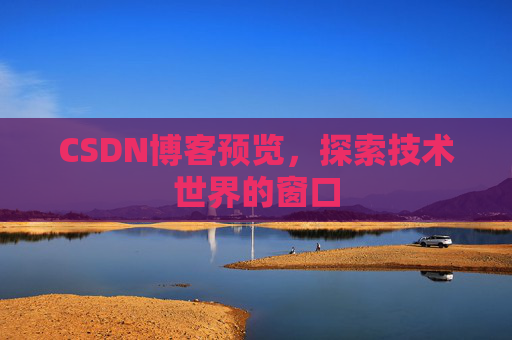 CSDN博客预览，探索技术世界的窗口